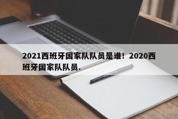 2021西班牙国家队队员是谁！2020西班牙国家队队员.